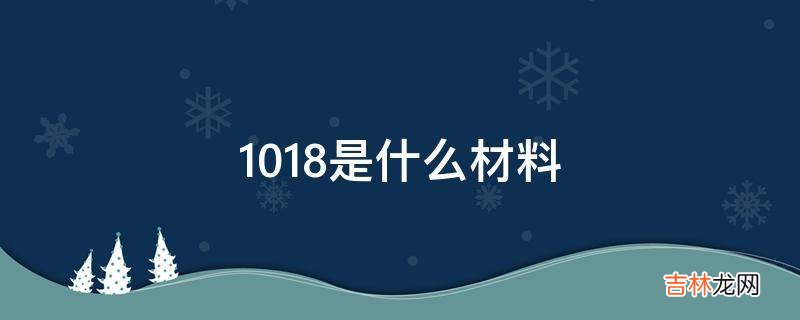 1018是什么材料