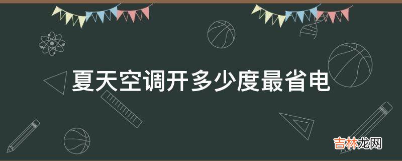 夏天空调开多少度最省电?