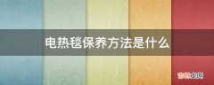 电热毯保养方法是什么?