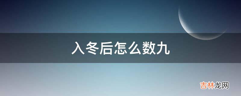 入冬后怎么数九