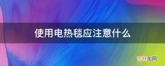 使用电热毯应注意什么?