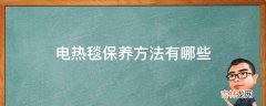 电热毯保养方法有哪些?