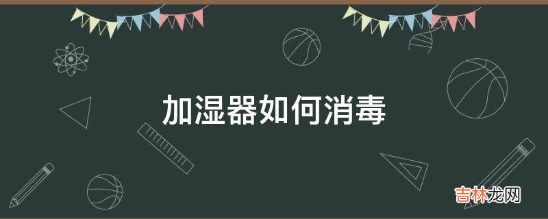 加湿器如何消毒?