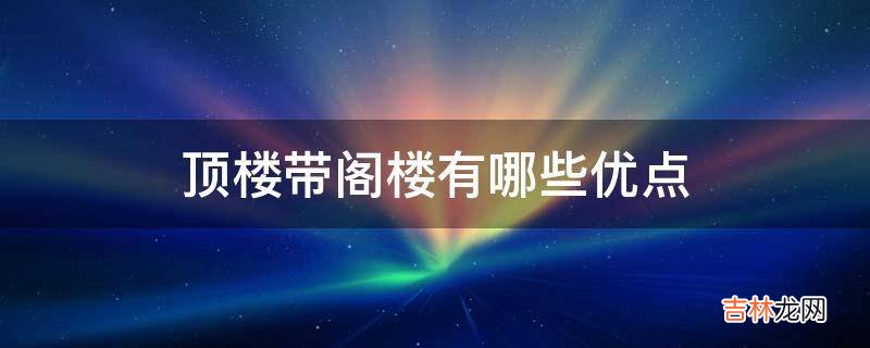 顶楼带阁楼有哪些优点?