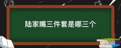 陆家嘴三件套是哪三个