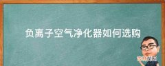 负离子空气净化器如何选购?