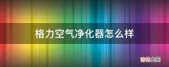 格力空气净化器怎么样?