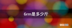 6rm是多少斤