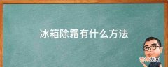 冰箱除霜有什么方法?