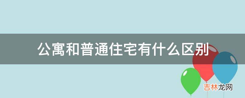 公寓和普通住宅有什么区别?