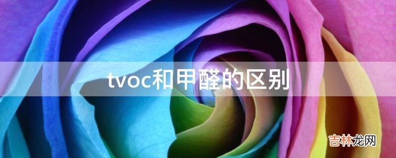 tvoc和甲醛的区别