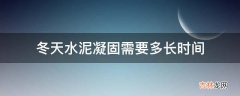 冬天水泥凝固需要多长时间