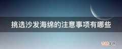 挑选沙发海绵的注意事项有哪些?