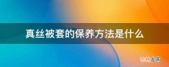 真丝被套的保养方法是什么?