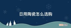 日用陶瓷怎么选购?