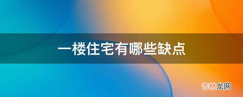 一楼住宅有哪些缺点?