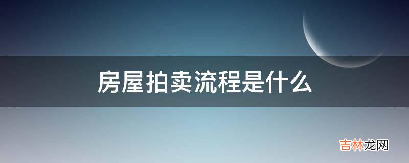 房屋拍卖流程是什么?