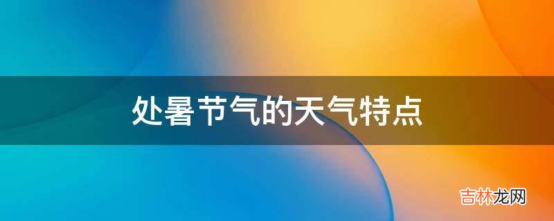 處暑節氣的天氣特點