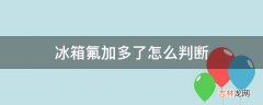 冰箱氟加多了怎么判断?