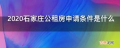 2020石家庄公租房申请条件是什么?