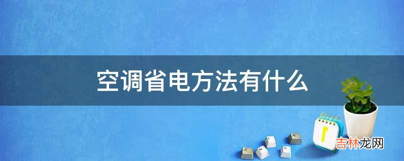 空调省电方法有什么?