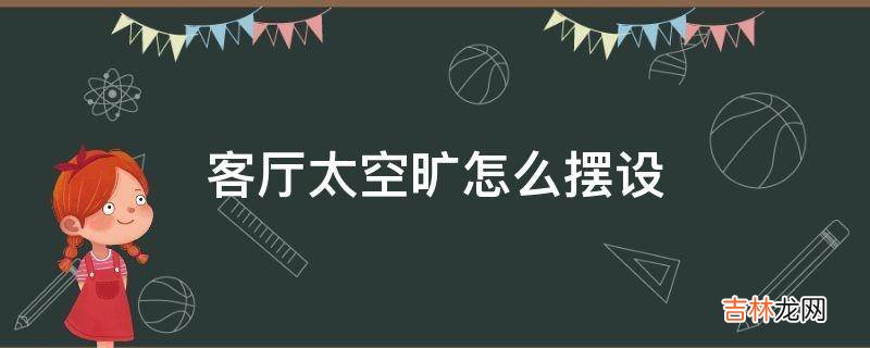 客厅太空旷怎么摆设?