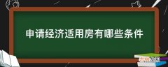 申请经济适用房有哪些条件?