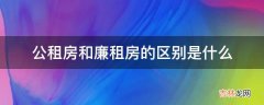 公租房和廉租房的区别是什么?