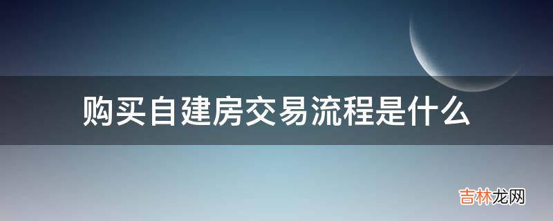 购买自建房交易流程是什么?