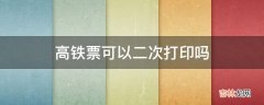 高铁票可以二次打印吗