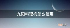 九阳料理机怎么使用?