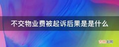 不交物业费被起诉后果是是什么?