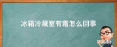 冰箱冷藏室有霜怎么回事?