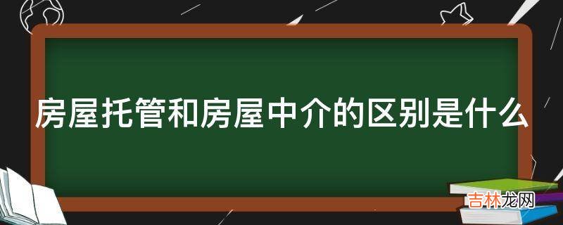 房屋托管和房屋中介的区别是什么?