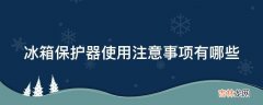 冰箱保护器使用注意事项有哪些?