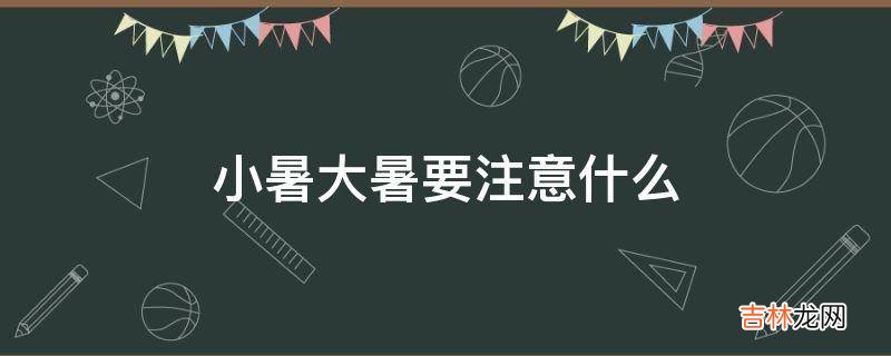 小暑大暑要注意什么
