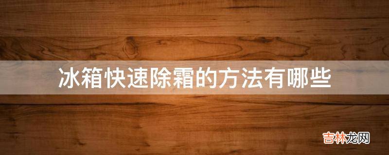 冰箱快速除霜的方法有哪些?