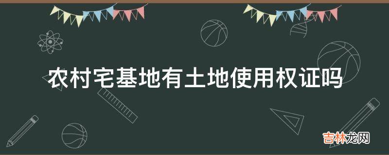 农村宅基地有土地使用权证吗?