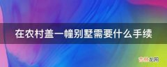 在农村盖一幢别墅需要什么手续?