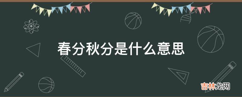 春分秋分是什么意思