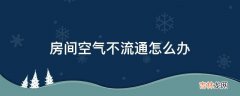 房间空气不流通怎么办?