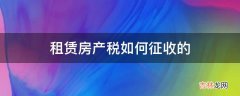 租赁房产税如何征收的?