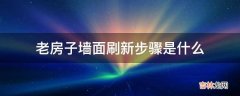 老房子墙面刷新步骤是什么?