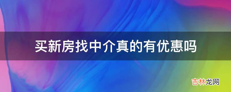 买新房找中介真的有优惠吗?