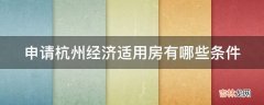 申请杭州经济适用房有哪些条件?