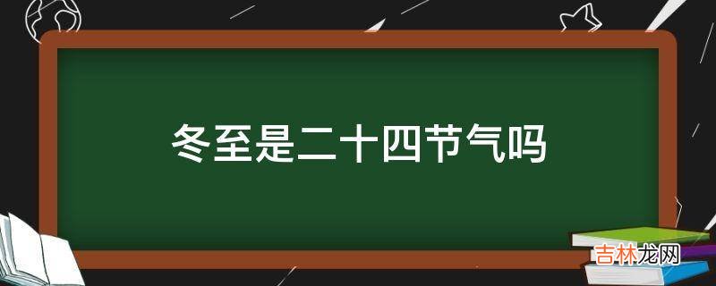 冬至是二十四节气吗