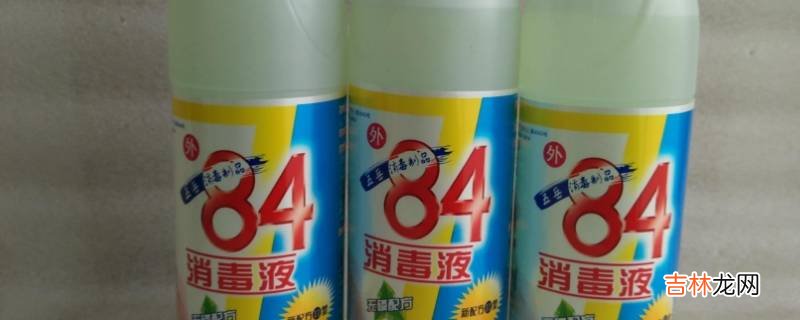 84消毒液能洗手吗