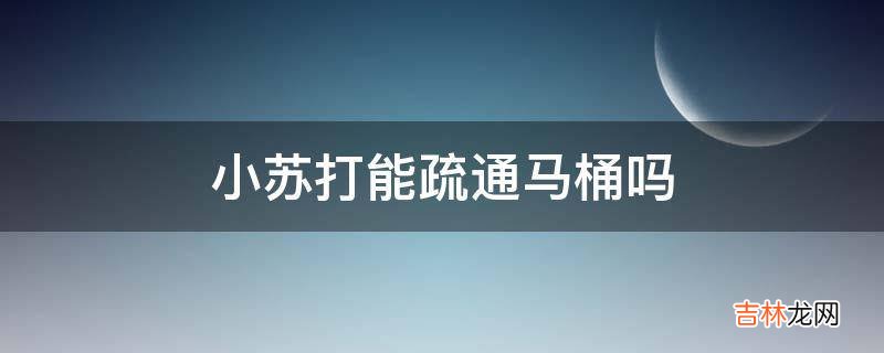 小苏打能疏通马桶吗