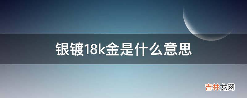 银镀18k金是什么意思
