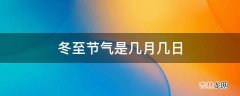 冬至节气是几月几日